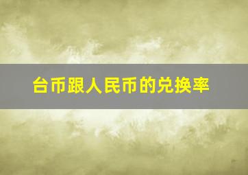 台币跟人民币的兑换率