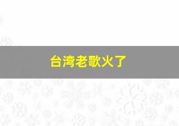 台湾老歌火了