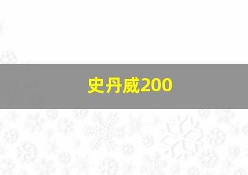 史丹威200