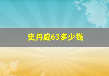 史丹威63多少钱