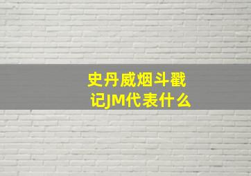 史丹威烟斗戳记JM代表什么