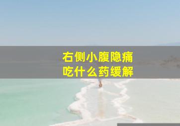 右侧小腹隐痛吃什么药缓解