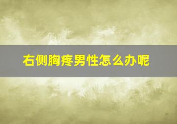 右侧胸疼男性怎么办呢