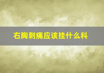 右胸刺痛应该挂什么科