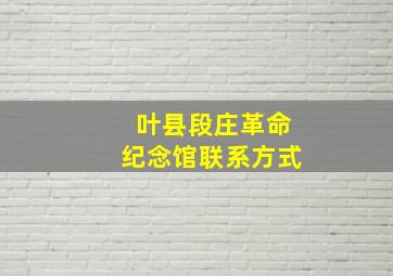 叶县段庄革命纪念馆联系方式