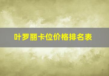 叶罗丽卡位价格排名表