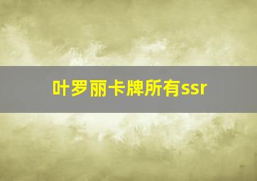 叶罗丽卡牌所有ssr