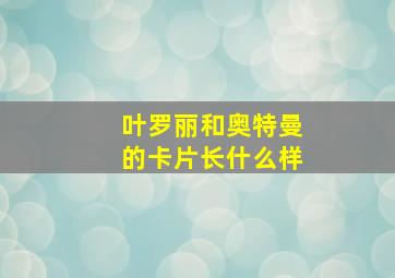 叶罗丽和奥特曼的卡片长什么样