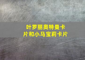 叶罗丽奥特曼卡片和小马宝莉卡片