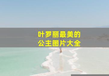 叶罗丽最美的公主图片大全