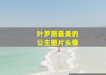 叶罗丽最美的公主图片头像