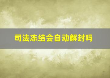 司法冻结会自动解封吗