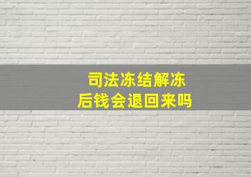 司法冻结解冻后钱会退回来吗