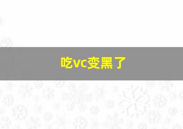 吃vc变黑了