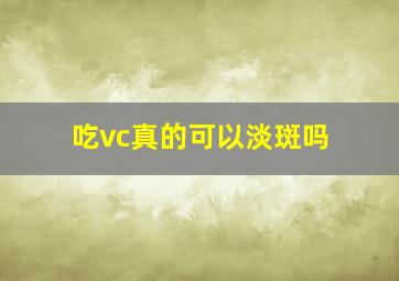 吃vc真的可以淡斑吗