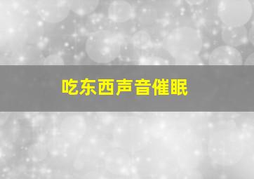 吃东西声音催眠