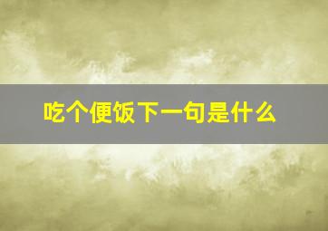 吃个便饭下一句是什么