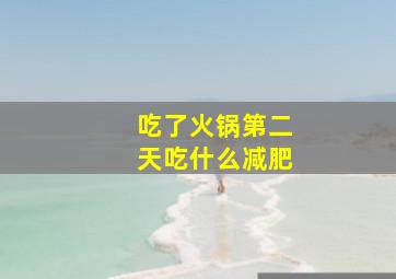 吃了火锅第二天吃什么减肥