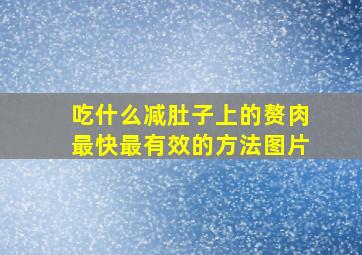 吃什么减肚子上的赘肉最快最有效的方法图片