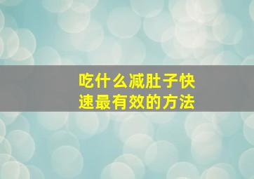 吃什么减肚子快速最有效的方法