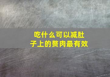 吃什么可以减肚子上的赘肉最有效