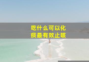 吃什么可以化痰最有效止咳