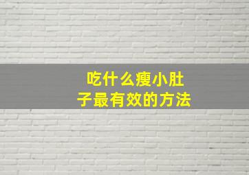 吃什么瘦小肚子最有效的方法