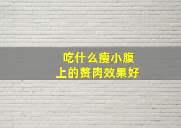 吃什么瘦小腹上的赘肉效果好