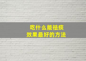 吃什么能祛痰效果最好的方法