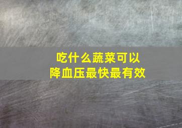 吃什么蔬菜可以降血压最快最有效