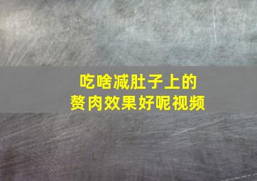 吃啥减肚子上的赘肉效果好呢视频