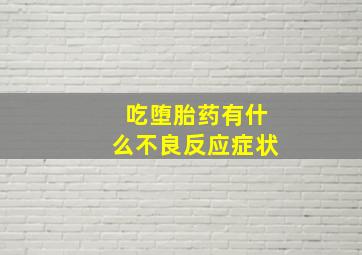 吃堕胎药有什么不良反应症状