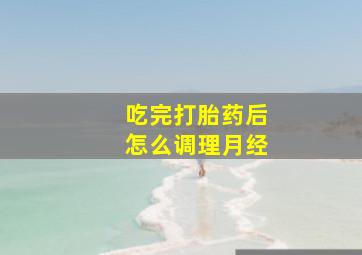 吃完打胎药后怎么调理月经