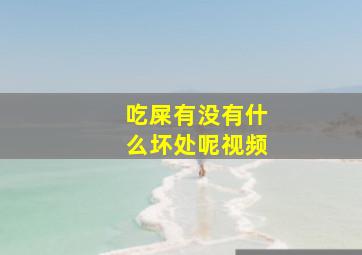 吃屎有没有什么坏处呢视频