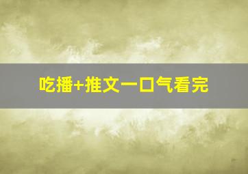 吃播+推文一口气看完