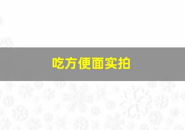 吃方便面实拍