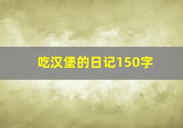 吃汉堡的日记150字