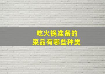 吃火锅准备的菜品有哪些种类