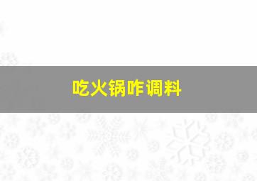 吃火锅咋调料