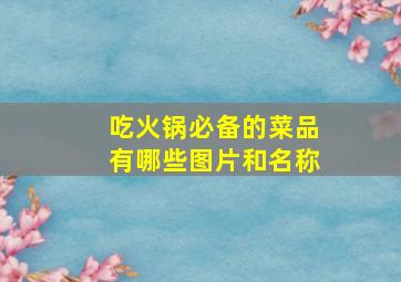 吃火锅必备的菜品有哪些图片和名称