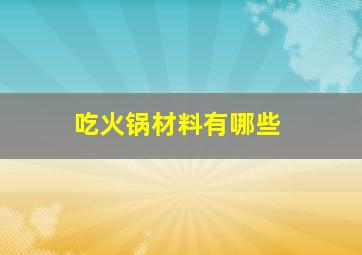 吃火锅材料有哪些