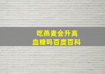 吃燕麦会升高血糖吗百度百科