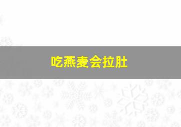 吃燕麦会拉肚