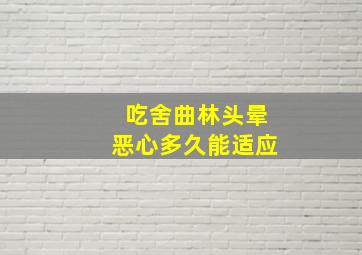 吃舍曲林头晕恶心多久能适应