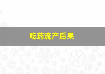 吃药流产后果