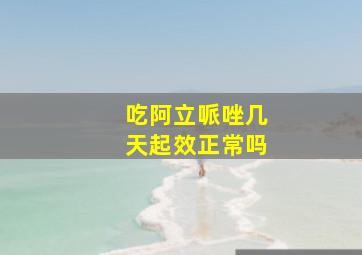 吃阿立哌唑几天起效正常吗