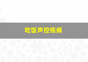 吃饭声控视频