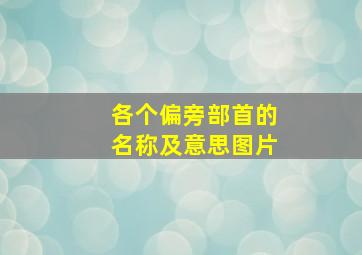 各个偏旁部首的名称及意思图片