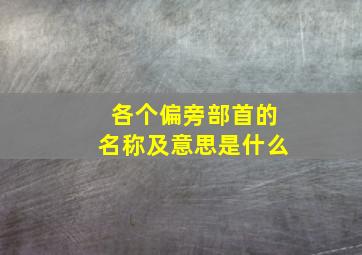 各个偏旁部首的名称及意思是什么