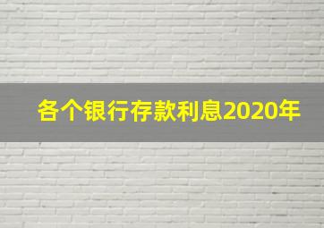 各个银行存款利息2020年